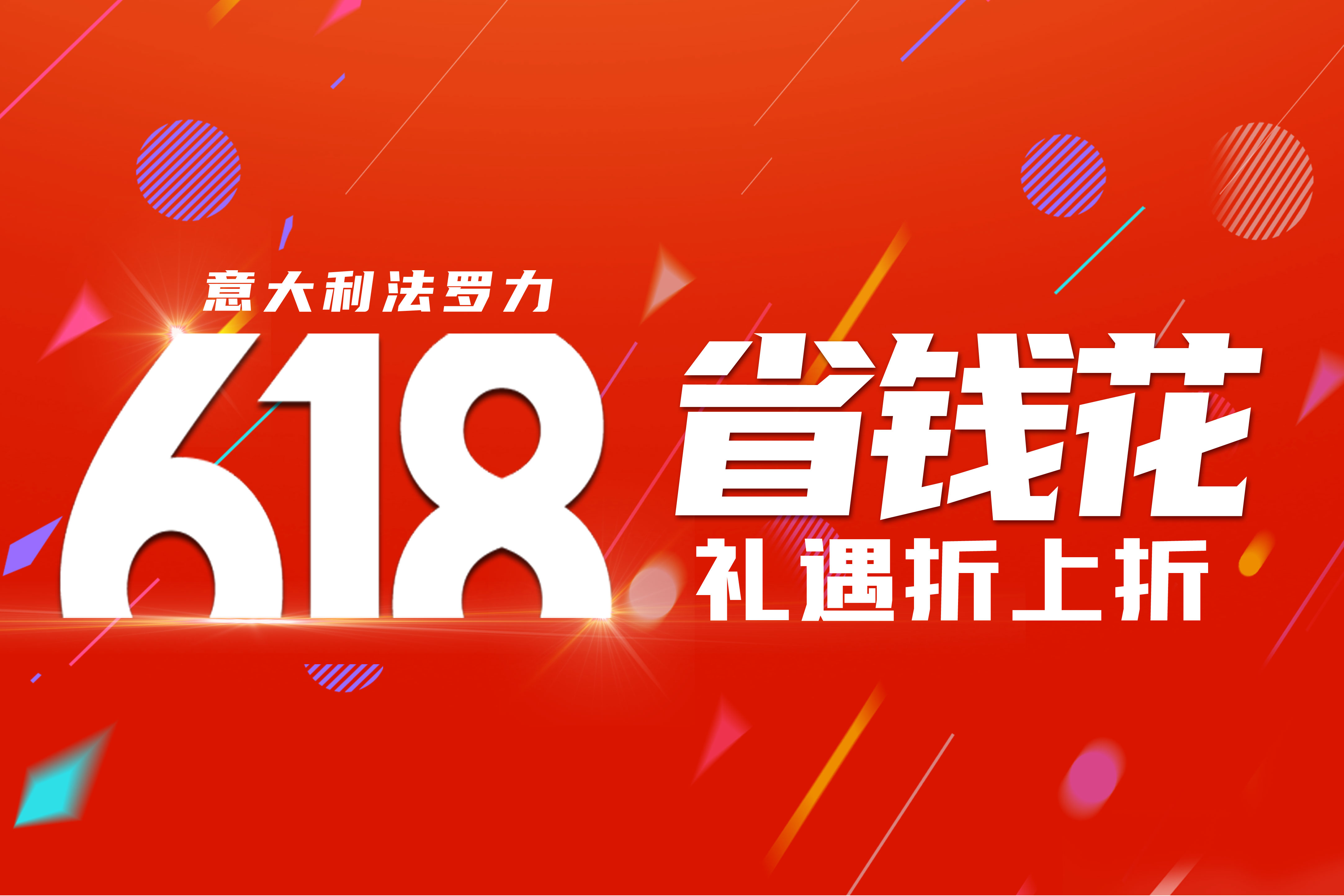 贏戰618 | 法羅力年中狂歡活動火熱進行中
